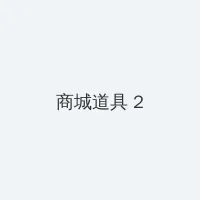 萌探探探案免费观看完整版 积分商城 - 帖子置顶卡